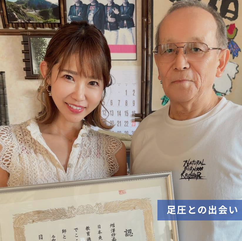 足圧との出会い