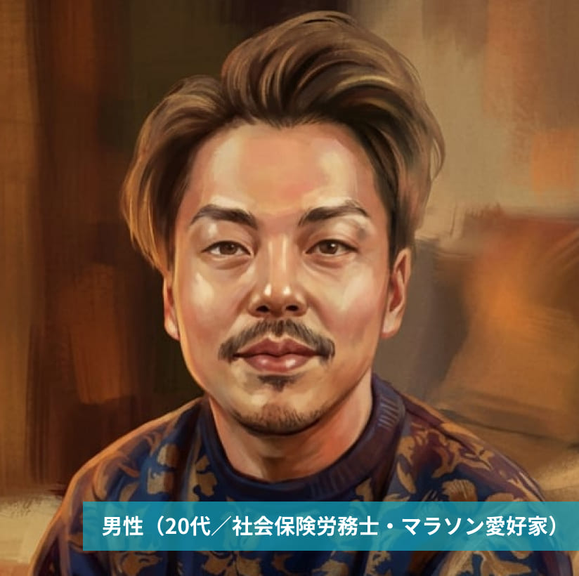 男性(20代/社会保険労務士・マラソン愛好家)