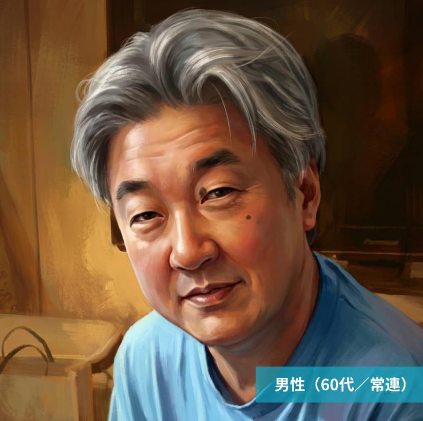 男性(60代/常連)